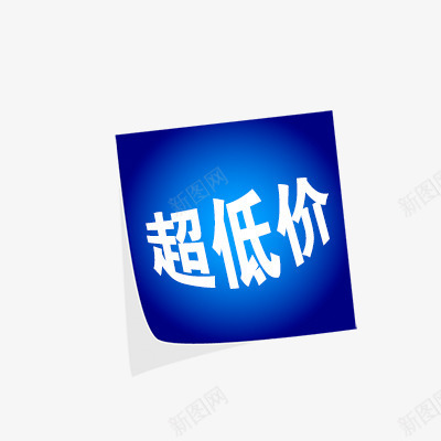 超低价png免抠素材_新图网 https://ixintu.com 低价标签 促销 促销标签 活动 热卖 这款