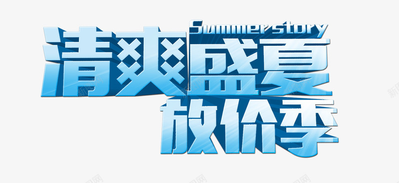 清爽盛夏png免抠素材_新图网 https://ixintu.com 放价季 清爽盛夏 立体字