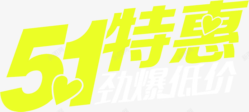 绿色清爽五一特惠字体png免抠素材_新图网 https://ixintu.com 五一 字体 清爽 特惠 绿色