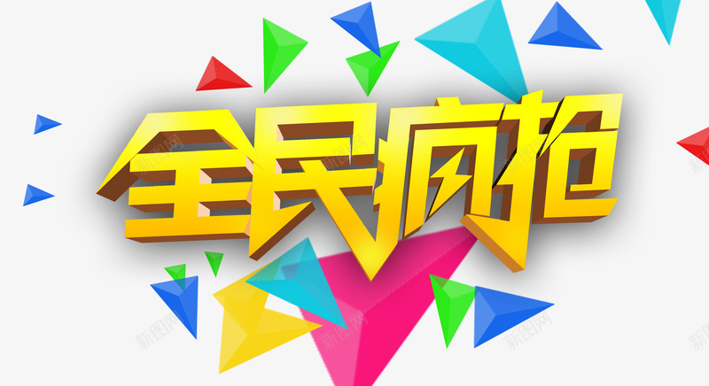 促销文字png免抠素材_新图网 https://ixintu.com 促销标签 促销标语 促销疯抢 特价疯抢 疯抢文字 立即疯抢