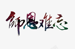 十日师恩难忘高清图片