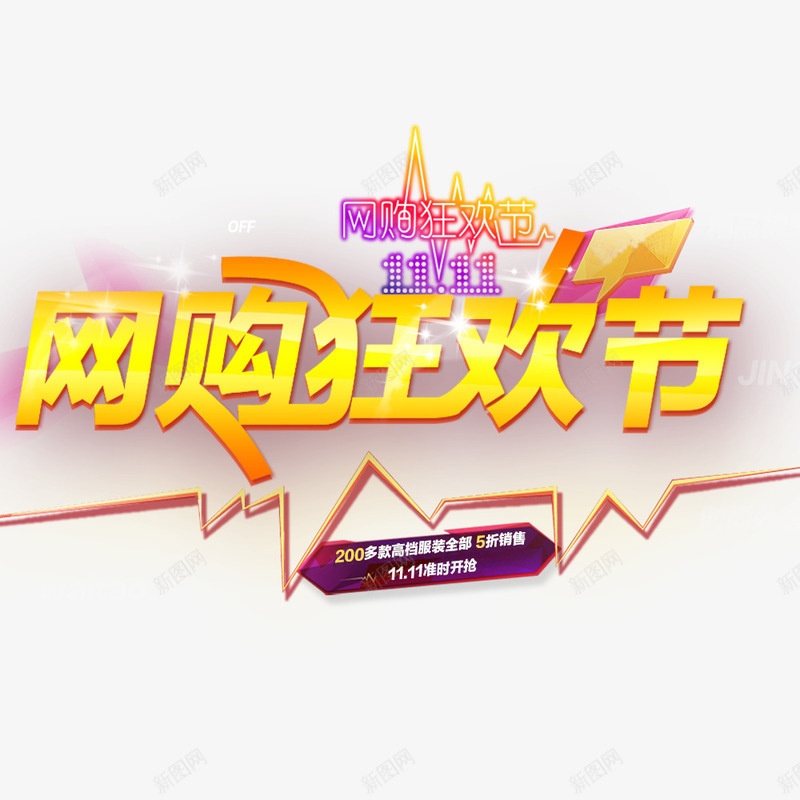 网购狂欢节png免抠素材_新图网 https://ixintu.com 优惠 全球狂欢购 双11 双11促销