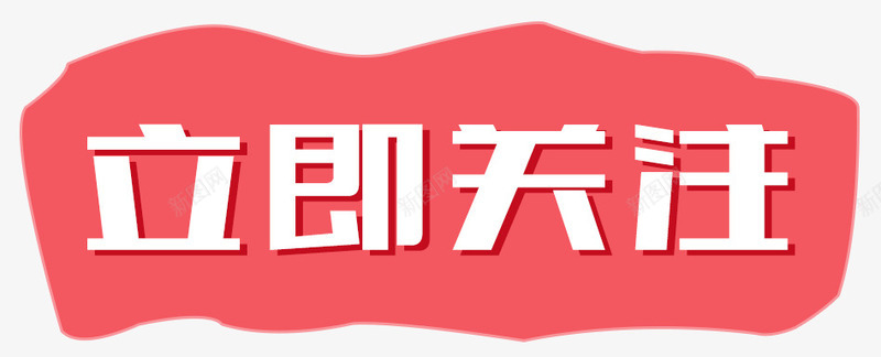 立即关注png免抠素材_新图网 https://ixintu.com 立即关注艺术字 边框