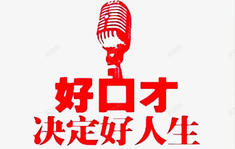 金话筒艺术字png免抠素材_新图网 https://ixintu.com 好声音 脱口秀 艺术字 金话筒