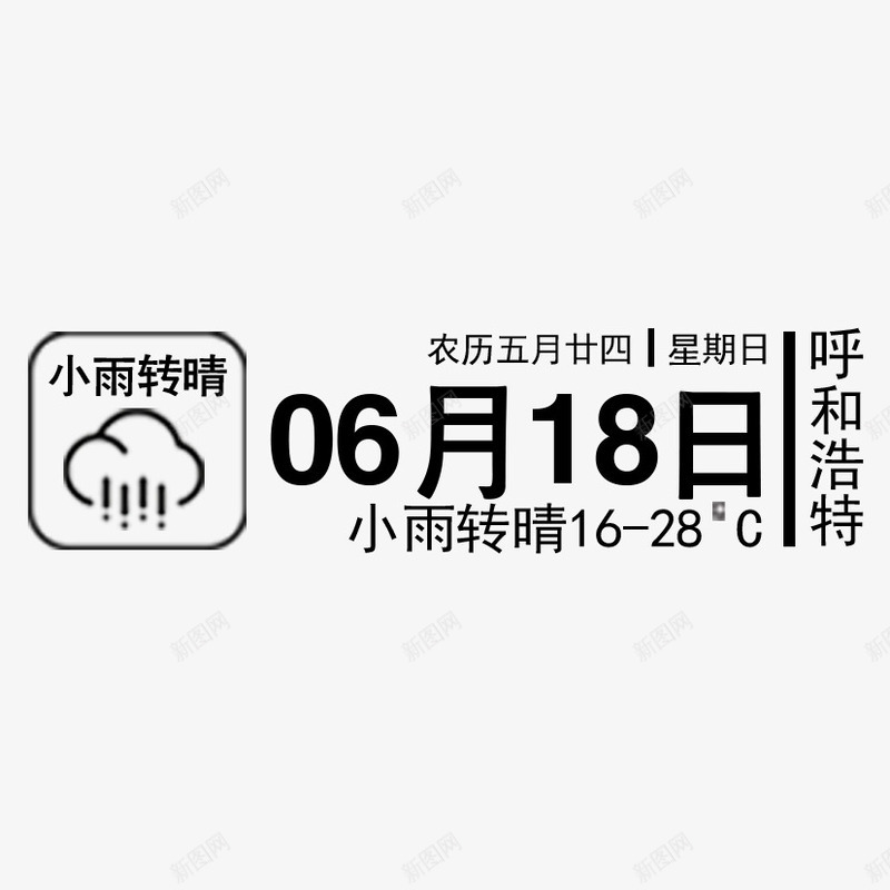 天气预报png免抠素材_新图网 https://ixintu.com 呼和浩特 天气 小雨转晴 星期日