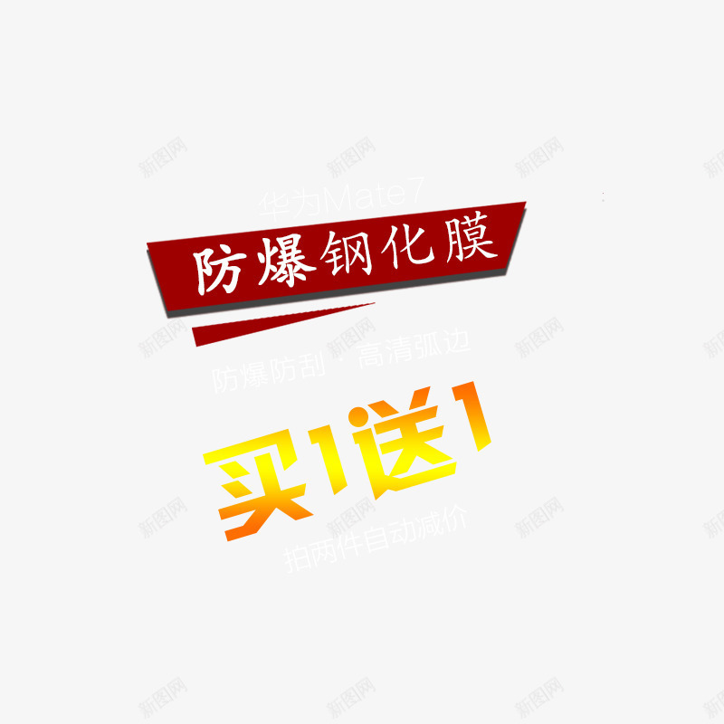 买一送一艺术字png免抠素材_新图网 https://ixintu.com 买一送一艺术字设计 手机钢化膜 钢化膜文案素材