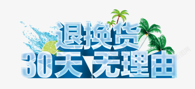 退换货夏日清爽艺术字创意png免抠素材_新图网 https://ixintu.com 夏日 清爽 艺术字创意 退换货 退换货夏日清爽艺术字创意