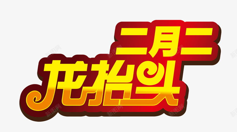 二月二龙抬头文案png免抠素材_新图网 https://ixintu.com 二月二 二月二龙抬头 文案 海报文案 素材 红紫色艺术字 龙抬头