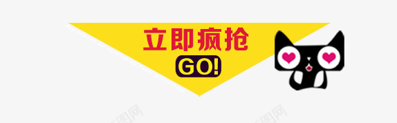 购买标签png免抠素材_新图网 https://ixintu.com 几何 天猫 扁平 标签 立即购买 黄色