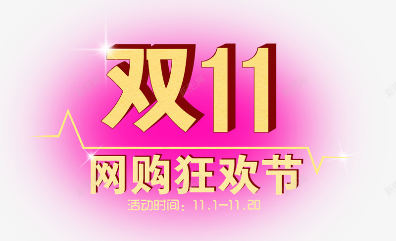 双11png免抠素材_新图网 https://ixintu.com 双11 狂欢节 网购 购物