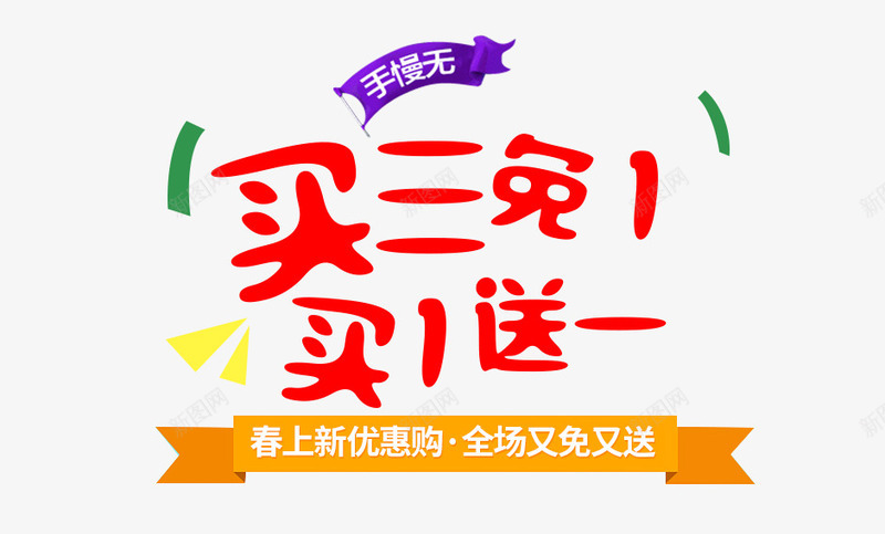 买三免1活动促销文案psd免抠素材_新图网 https://ixintu.com 3免1 三免一 买1送1 买三免一 促销文案 海报 红色字体