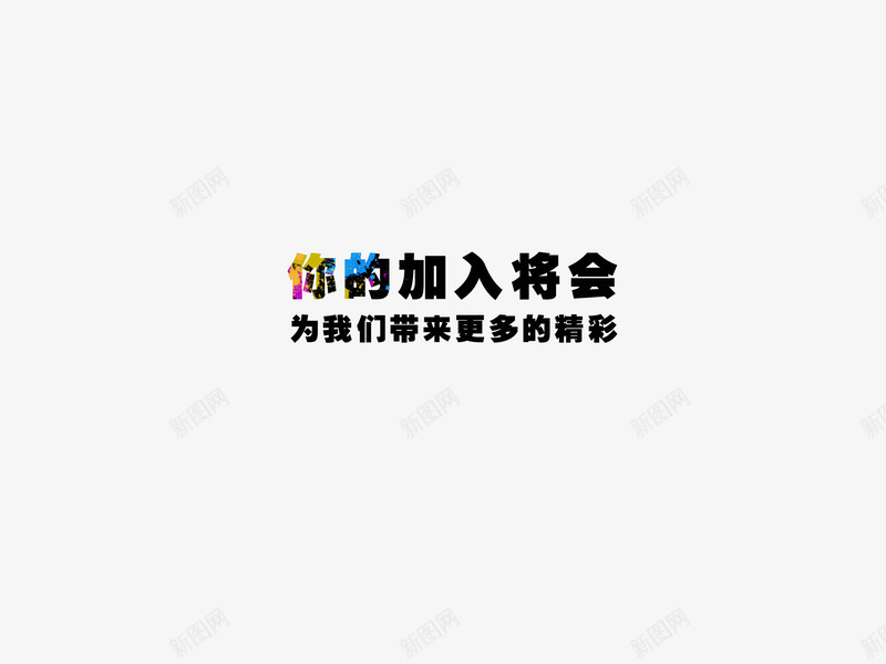 艺术字png免抠素材_新图网 https://ixintu.com 加入 艺术字 黑体