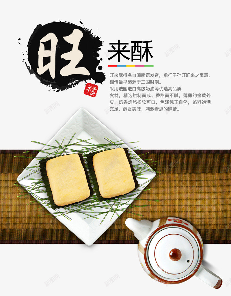 旺来酥产品介绍由来png免抠素材_新图网 https://ixintu.com 产品介绍 产品实物 产品说明 旺来酥 糕点