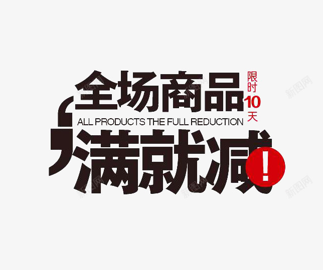 电商文字排版效果png免抠素材_新图网 https://ixintu.com 免费下载 文字 模板 淘宝 满减 电商 立即参与