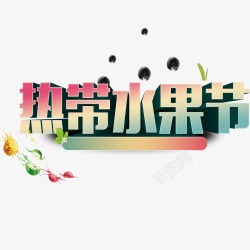 热带水果节热带水果节高清图片