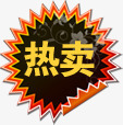 各类标签热卖图标淘宝各类标签高清图片
