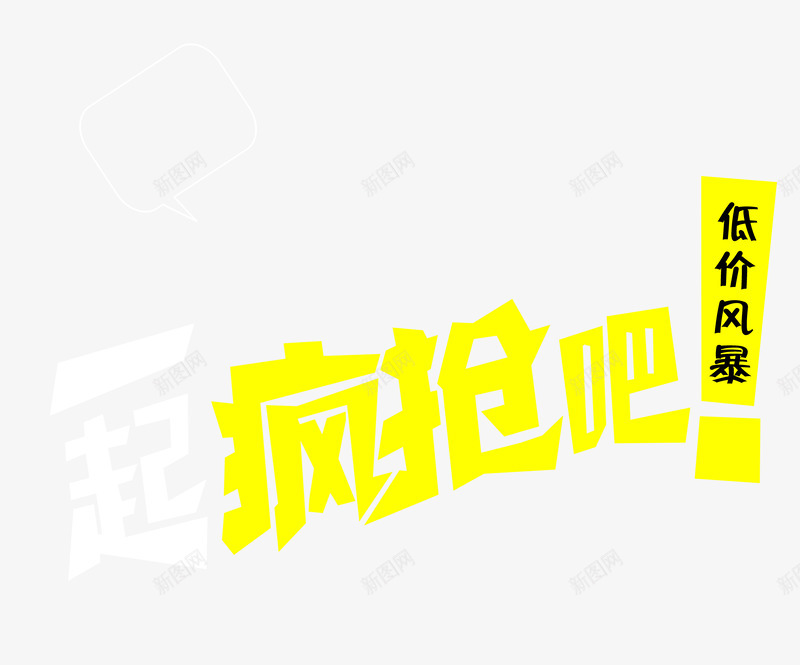 特价疯抢png免抠素材_新图网 https://ixintu.com 促销标签 促销标语 淘宝疯抢 特价疯抢 疯抢 立即疯抢