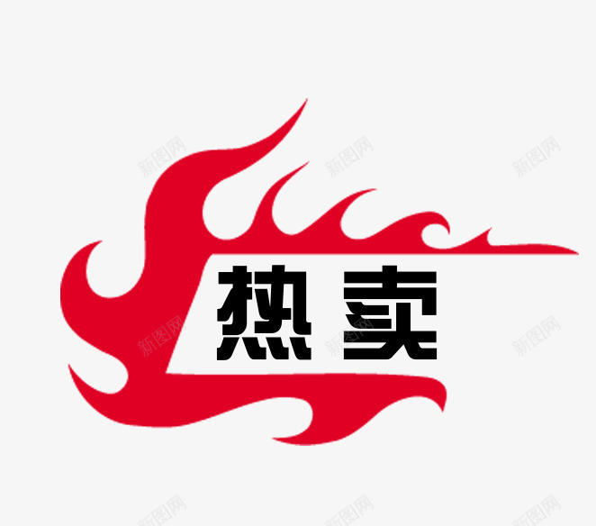 淘宝促销标签psd免抠素材_新图网 https://ixintu.com 淘宝促销 淘宝促销标签 淘宝天猫设计 淘宝活动 热卖 设计元素