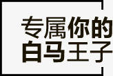 专属你的白马王子png免抠素材_新图网 https://ixintu.com 文案