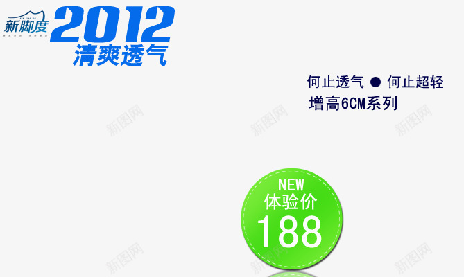 清爽透气png免抠素材_新图网 https://ixintu.com 何止超轻 何止透气 增高鞋 鞋艺术字