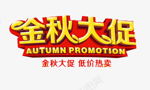 艺术字png免抠素材_新图网 https://ixintu.com autumnpromotio 金秋大促 金秋大促低价热卖