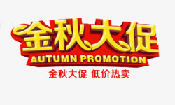 autumnpromotio艺术字高清图片