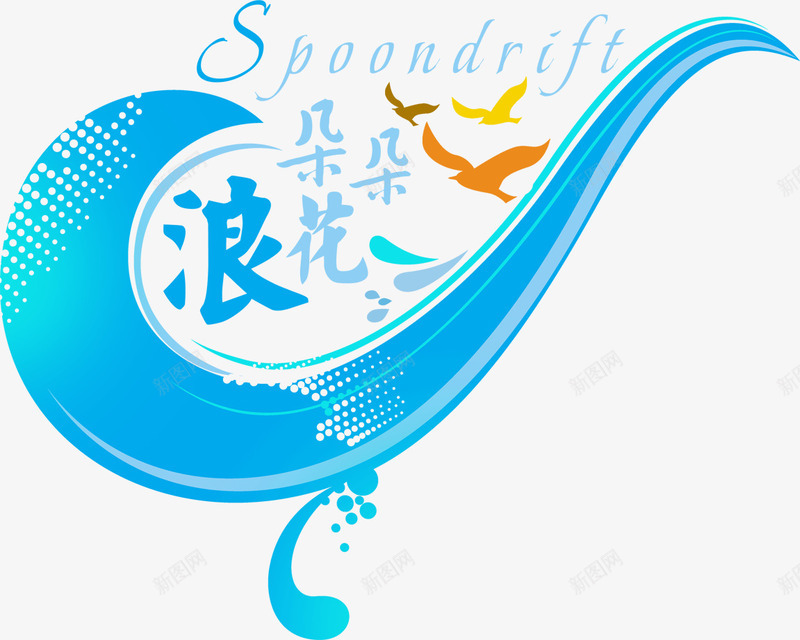 浪花psd免抠素材_新图网 https://ixintu.com 字体 浪花 艺术字