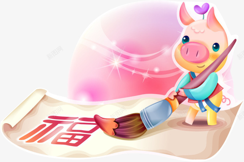 小猪写字png免抠素材_新图网 https://ixintu.com 卡通小猪写毛笔字 粉色