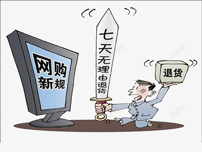 网购新规七天无理由退换图标png_新图网 https://ixintu.com 七天无理由退换 动漫 淘宝 网购新规