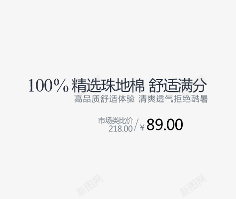 高品质舒适体验psd免抠素材_新图网 https://ixintu.com 100棉 清爽透气 精选珠地棉 舒适