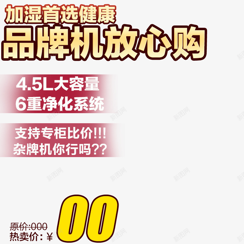 品牌机放心购png免抠素材_新图网 https://ixintu.com 主图 加湿器 品牌机放心购 文案素材