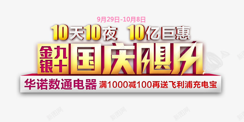 国庆png免抠素材_新图网 https://ixintu.com 国庆飓风 文案排版 立体字