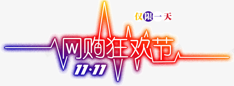 网购狂欢节日png免抠素材_新图网 https://ixintu.com 狂欢 网购 节日