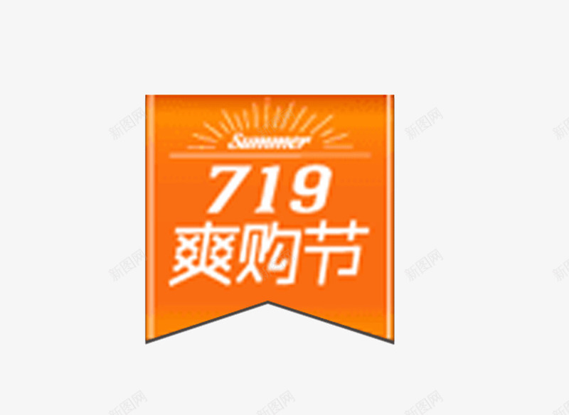 719爽购节图标png_新图网 https://ixintu.com 719 logo 爽购节 网购 节日