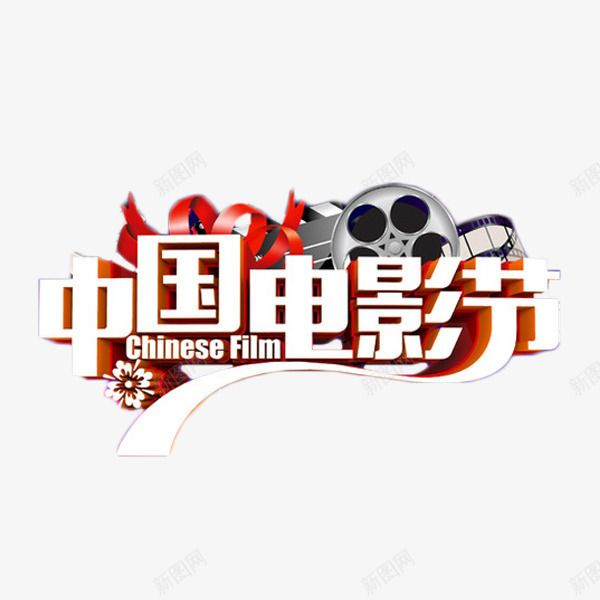 中国电影节白色立体字png免抠素材_新图网 https://ixintu.com 丝带 中国电影节 电影活动 白色 立体字 艺术字