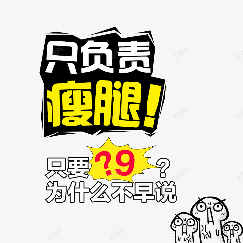 只负责瘦腿png免抠素材_新图网 https://ixintu.com 价格 促销文案 瘦腿 黄色字体 黑色背景