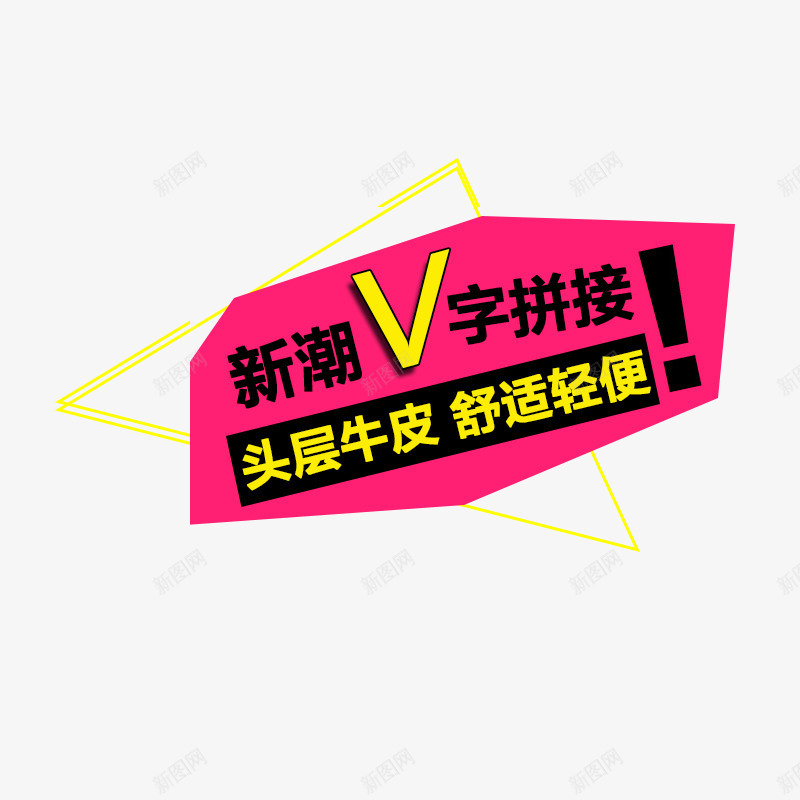 新潮V字拼接png免抠素材_新图网 https://ixintu.com 头层牛皮 女鞋文案 新潮V字拼接