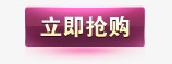 立即购买购买标签紫色购png免抠素材_新图网 https://ixintu.com 立即购买购买标签 紫色标签