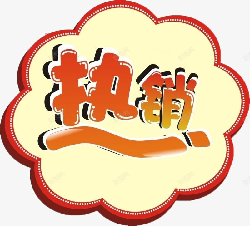 热销产品标志png免抠素材_新图网 https://ixintu.com 标志 热卖 热销 销售