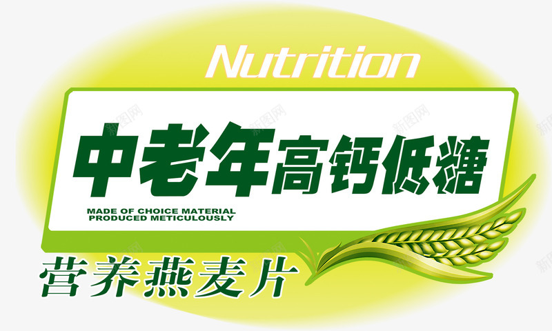 营养杂粮png免抠素材_新图网 https://ixintu.com 中老年 五谷杂粮 小麦 营养品海报 麦片 麦穗