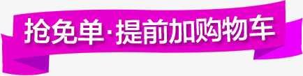 抢免单提前加入购物车png免抠素材_新图网 https://ixintu.com 加入 抢免单 提前 购物车