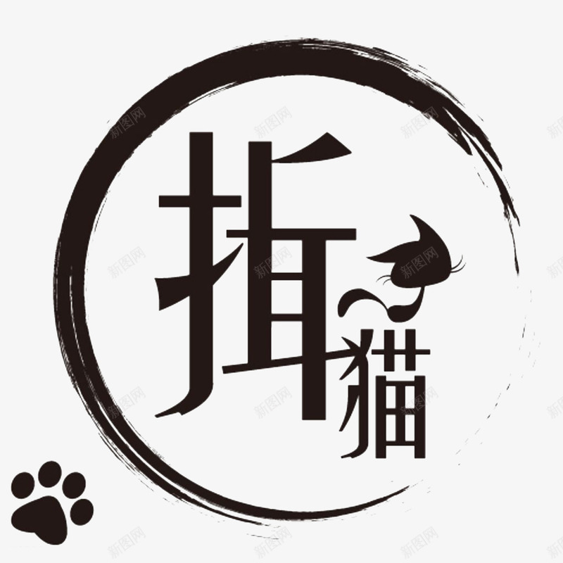 黑色猫咪和脚印标志png免抠素材_新图网 https://ixintu.com 动物脚印 卡通猫咪 宠物 标志 猫咪脚印