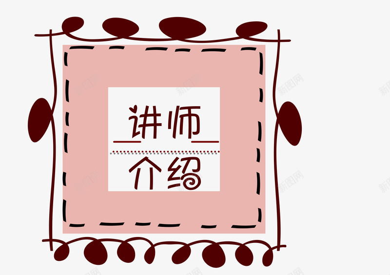 卡通可爱讲师介绍标签psd免抠素材_新图网 https://ixintu.com 人物介绍 创意标签 卡通 可爱 标签 讲师介绍