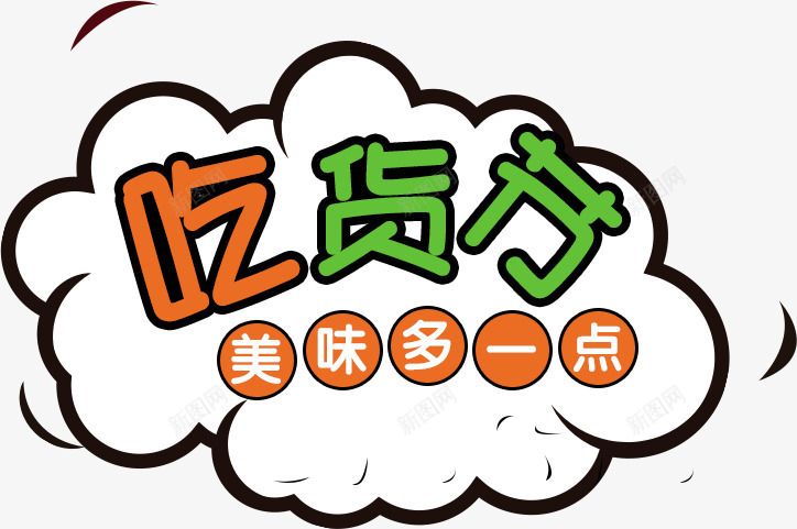 吃货创意字体png免抠素材_新图网 https://ixintu.com 卡通字体 吃货 手帐 手帐贴纸 贴图