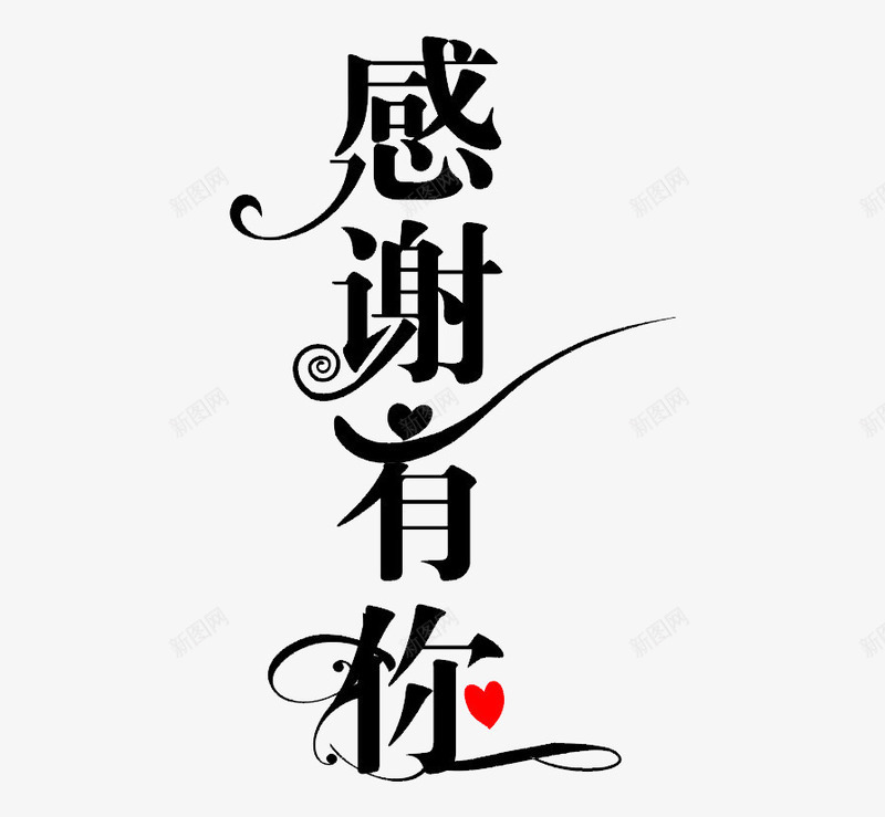 感谢爱心文字png免抠素材_新图网 https://ixintu.com 感谢 文字 红心 艺术字