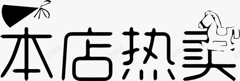 本店热卖字体png免抠素材_新图网 https://ixintu.com 字体设计 本店热卖 本店热卖艺术字 艺术字