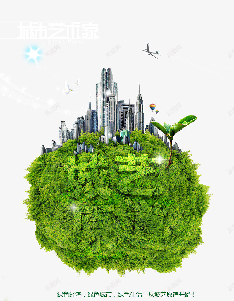 爱护地球psd免抠素材_新图网 https://ixintu.com 公益广告 城市建设 广告设计模板 爱护地球 飞机