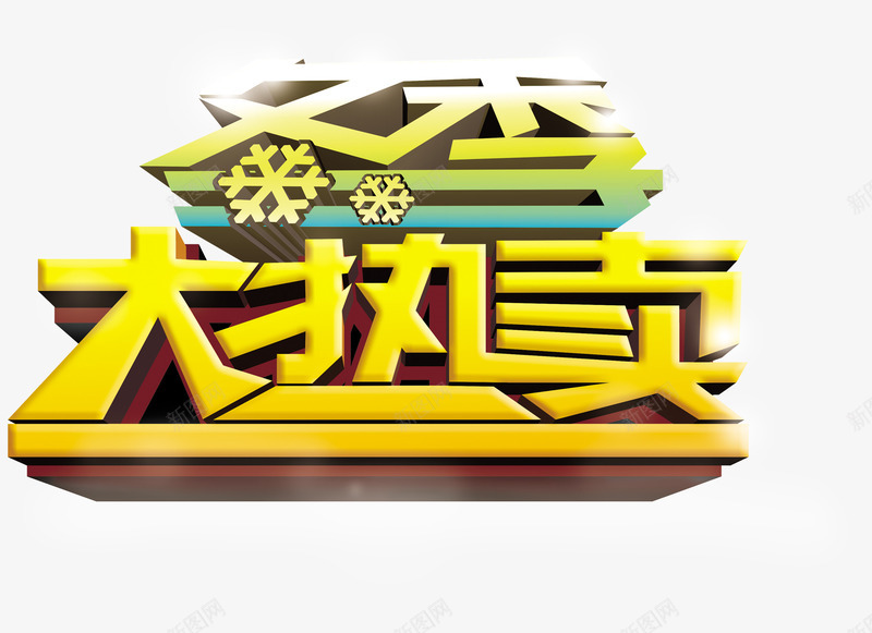 大热卖立体字png免抠素材_新图网 https://ixintu.com 立体字冬季大热卖大金字