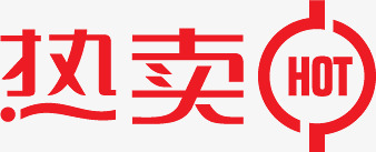 红色热卖文字图标png_新图网 https://ixintu.com 图标 文字 红色