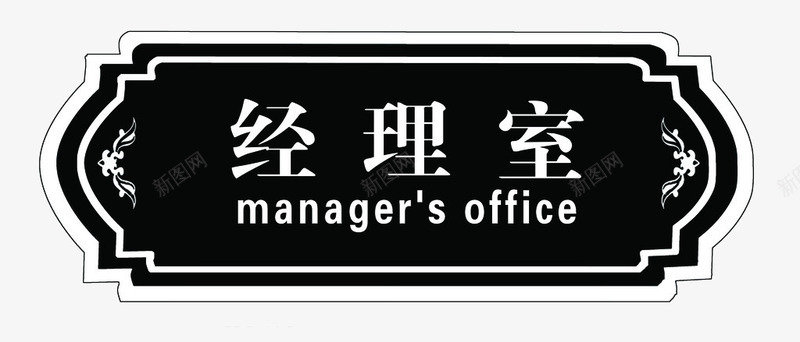 经理办公室门牌图标png_新图网 https://ixintu.com 办公室 办公室门牌 经理 门牌